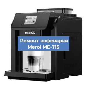 Замена прокладок на кофемашине Merol ME-715 в Перми
